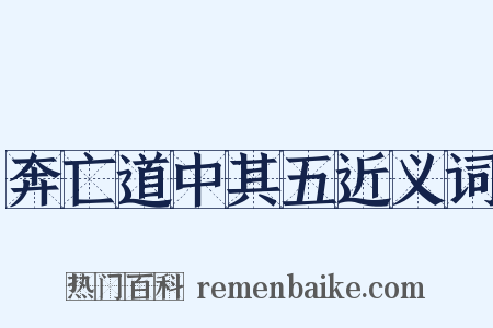 奔亡道中其五近义词是什么意思的图片